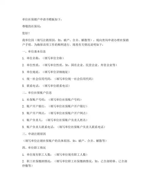 单位社保销户申请书模板