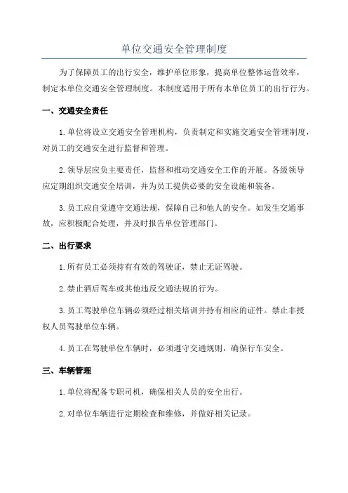 单位交通安全管理制度