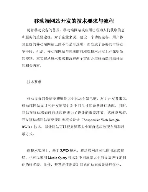 移动端网站开发的技术要求与流程