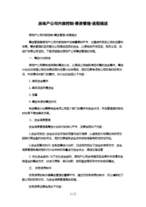 房地产公司内部控制-筹资管理-流程描述