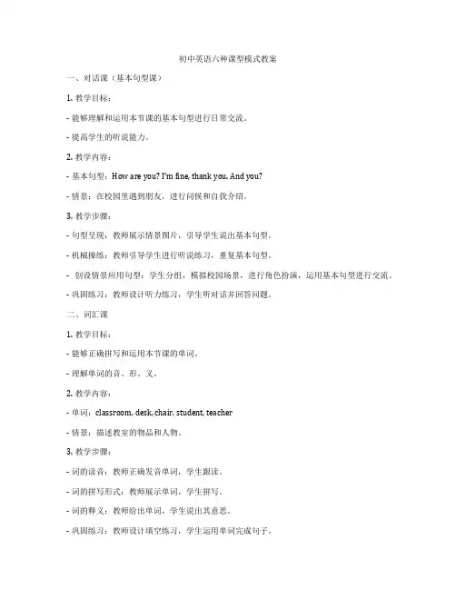 初中英语六种课型模式教案