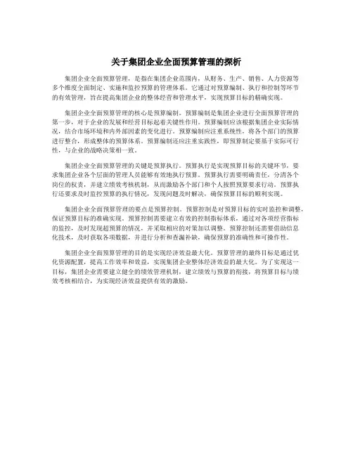 关于集团企业全面预算管理的探析