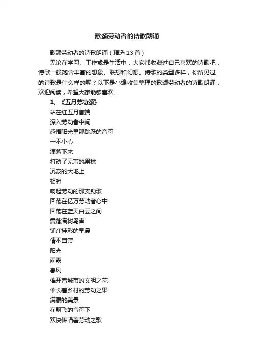 歌颂劳动者的诗歌朗诵（精选13首）