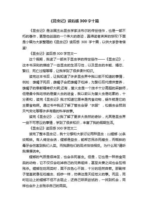 《昆虫记》读后感300字十篇