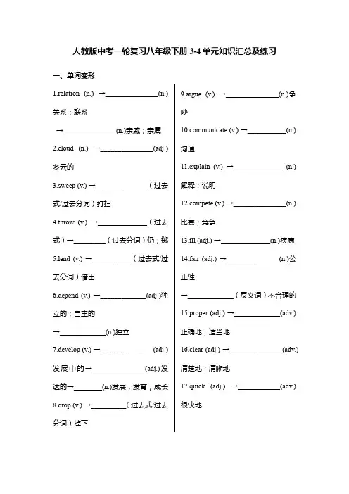 2024年人教版中考英语一轮复习八年级下册Units3-4单元 单词变形及词组汇总