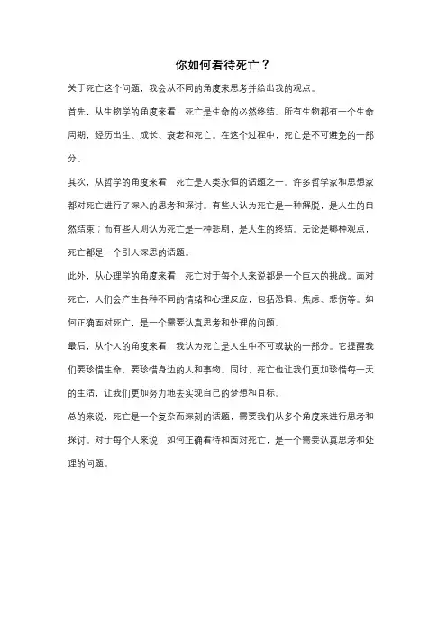 你如何看待死亡？