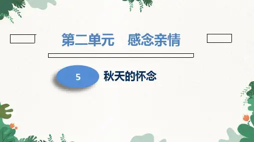 统编版语文七年级上册 第2单元 5 秋天的怀念  课件(共44张PPT)