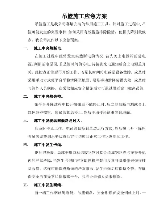 吊篮施工应急方案