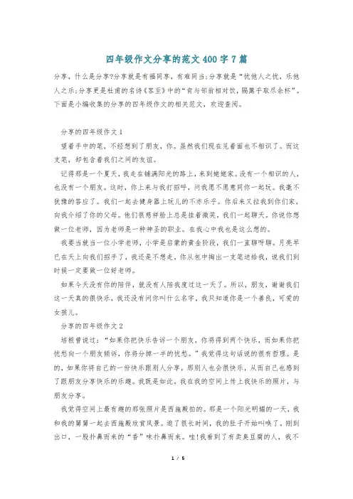 四年级作文分享的范文400字7篇