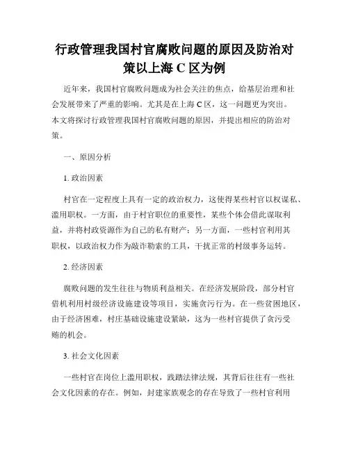 行政管理我国村官腐败问题的原因及防治对策以上海C区为例