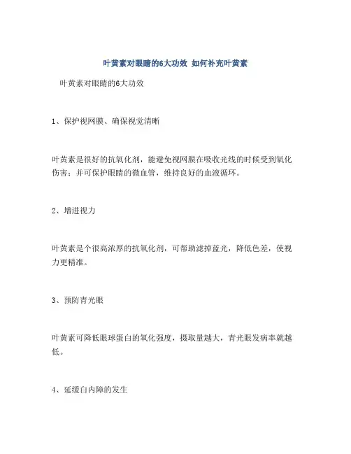 叶黄素对眼睛的6大功效 如何补充叶黄素