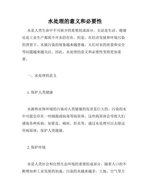 水处理的意义和必要性