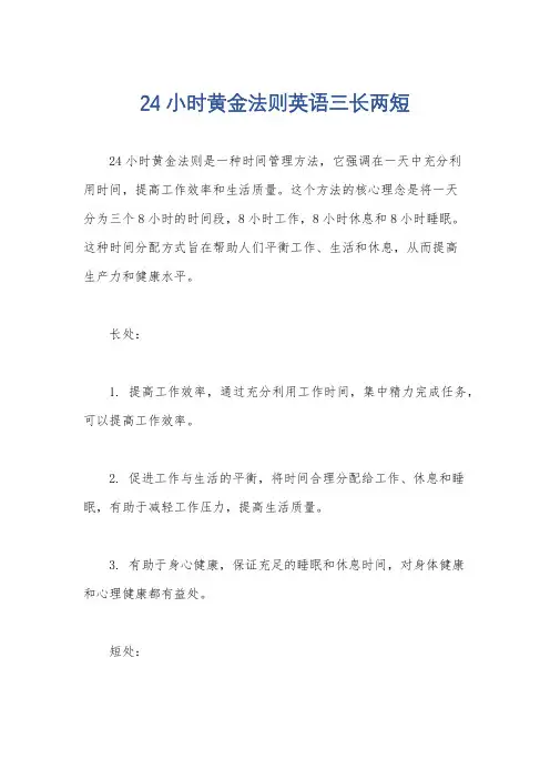 24小时黄金法则英语三长两短