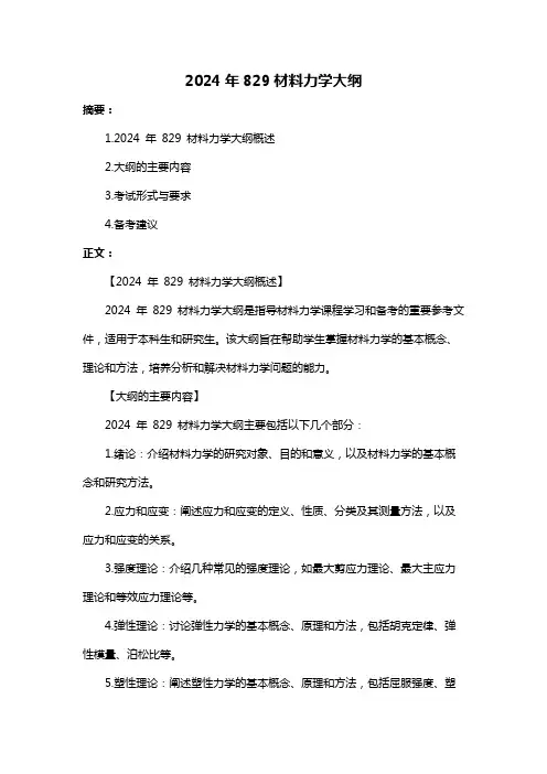 2024年829材料力学大纲