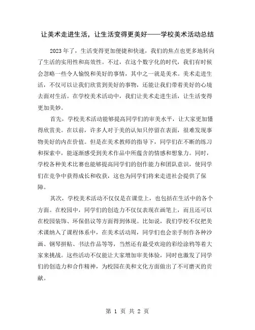 让美术走进生活,让生活变得更美好——学校美术活动总结