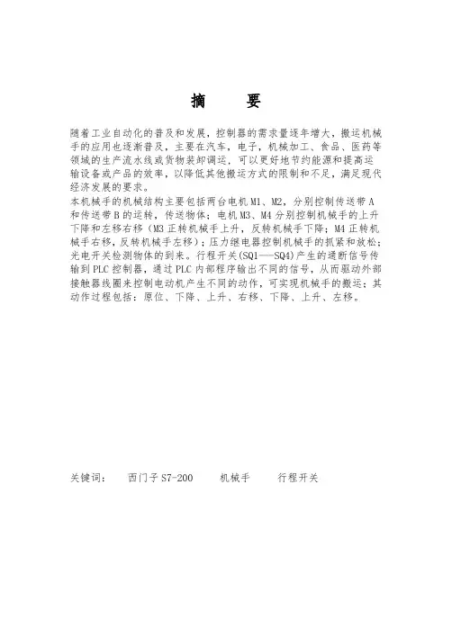 基于PLC的机械手控制系统设计毕业设计(论文)word格式