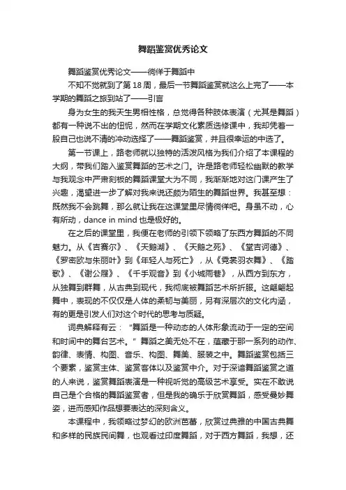 舞蹈鉴赏优秀论文