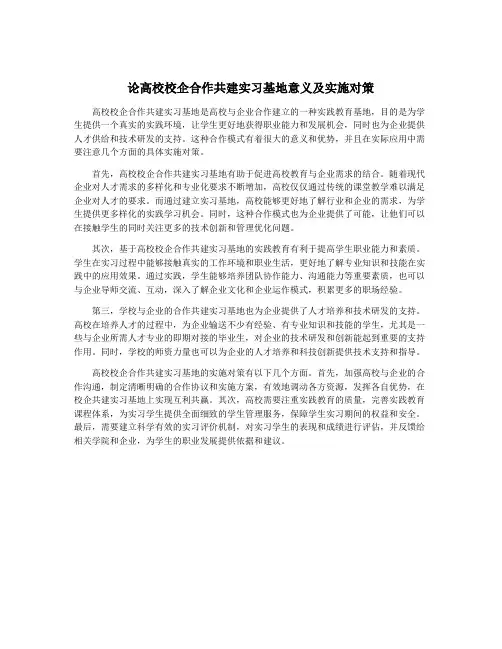 论高校校企合作共建实习基地意义及实施对策