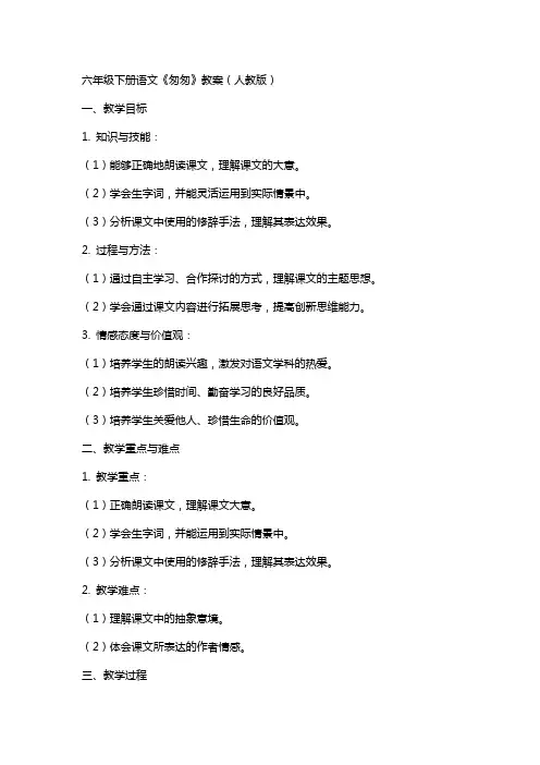 六年级下册语文《匆匆》教案(人教版)