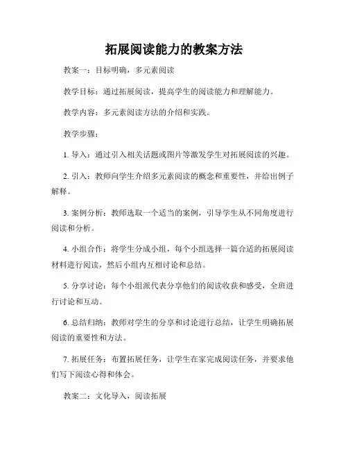 拓展阅读能力的教案方法