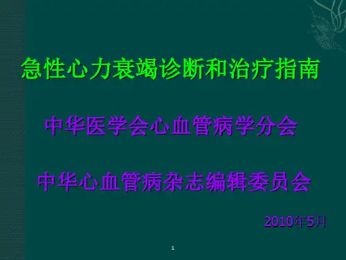 急性心力衰竭诊断与治疗指南