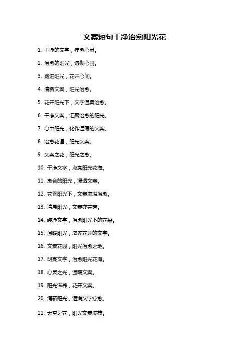 文案短句干净治愈阳光花