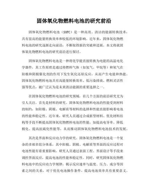 固体氧化物燃料电池的研究前沿