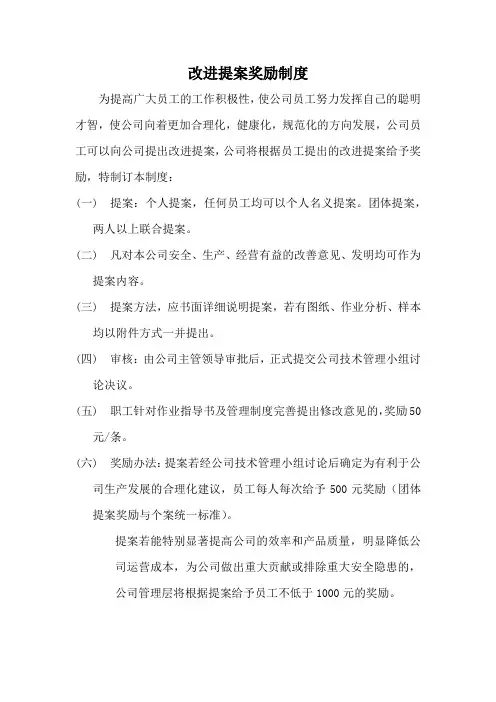 改进提案奖励制度