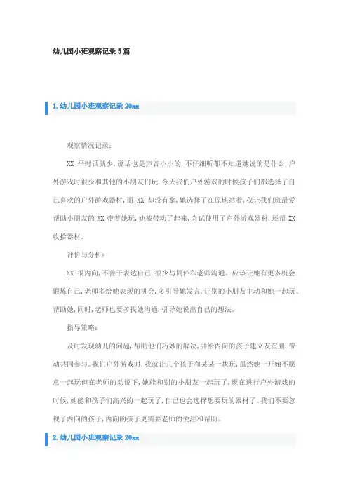 幼儿园小班观察记录5篇