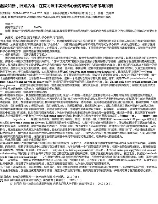 温故知新，旧知活化：在复习课中实现核心素养培育的思考与探索