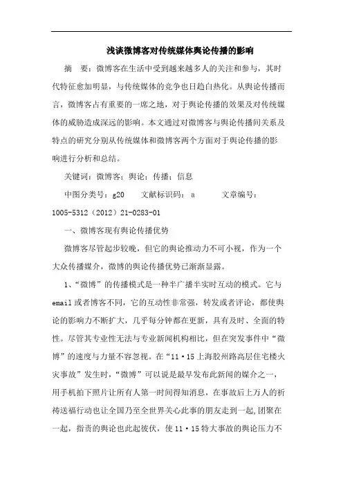 浅谈微博客对传统媒体舆论传播的影响