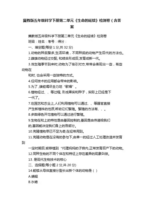 冀教版五年级科学下册第二单元《生命的延续》检测卷（含答案
