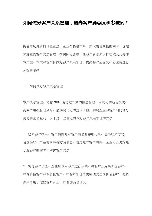 如何做好客户关系管理,提高客户满意度和忠诚度？