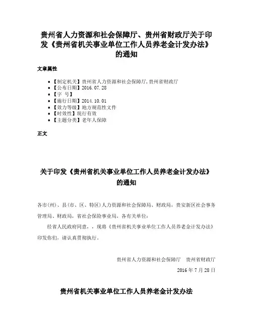 贵州省人力资源和社会保障厅、贵州省财政厅关于印发《贵州省机关事业单位工作人员养老金计发办法》的通知