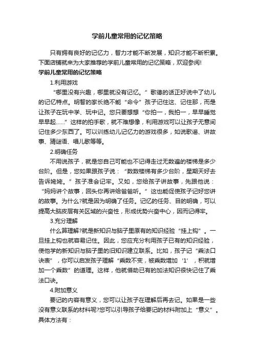 学前儿童常用的记忆策略