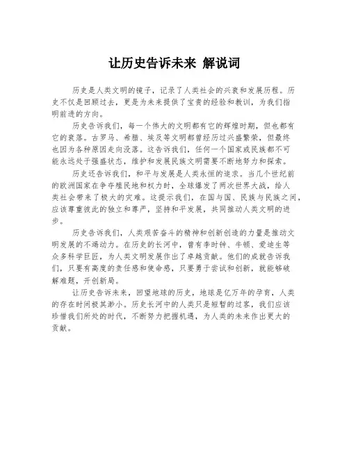 让历史告诉未来 解说词