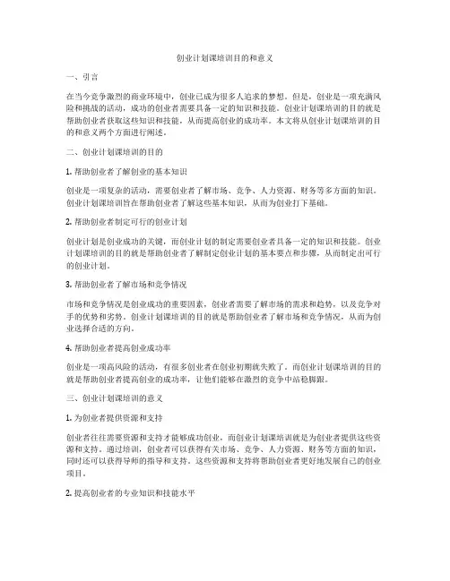 创业计划课培训目的和意义