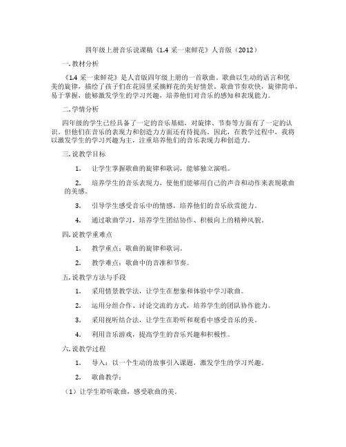 四年级上册音乐说课稿《1.4采一束鲜花》人音版(2012)
