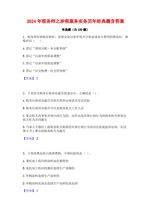 2024年税务师之涉税服务实务历年经典题含答案