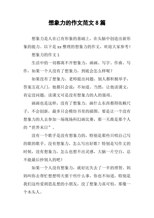 想象力的作文范文8篇
