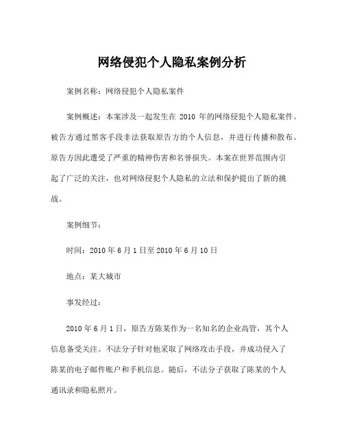 网络侵犯个人隐私案例分析