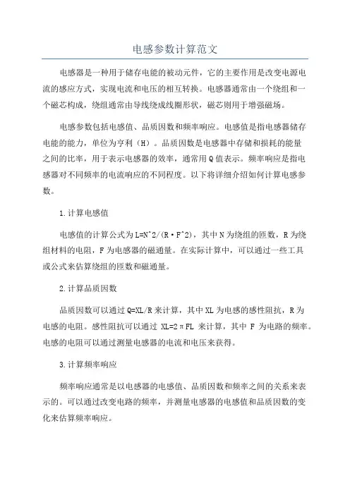 电感参数计算范文