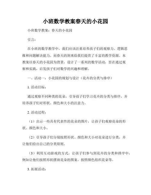 小班数学教案春天的小花园