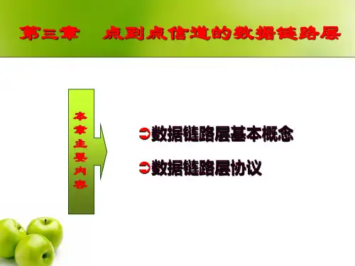 计算机网络课件 第三章 点对点信道的数据链路层