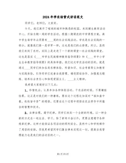 2024年学农结营式讲话范文(3篇)