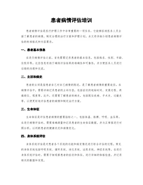 患者病情评估培训