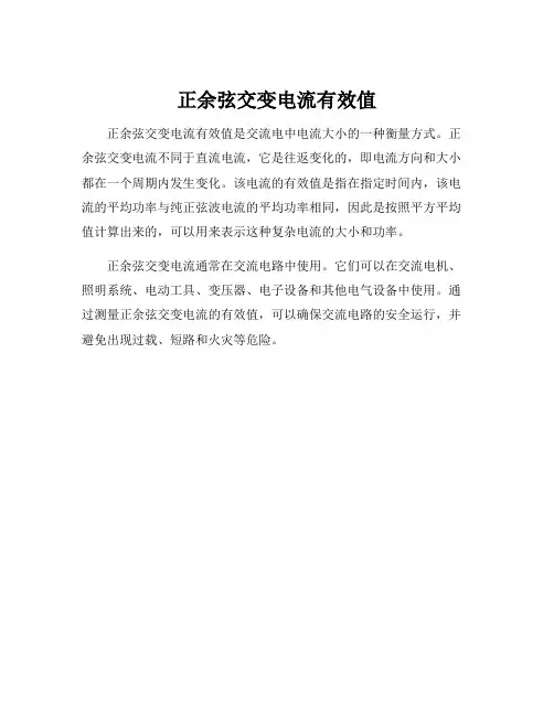 正余弦交变电流有效值