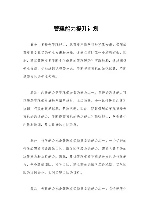 管理能力提升计划