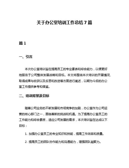 关于办公室培训工作总结7篇