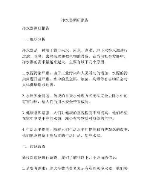 净水器调研报告